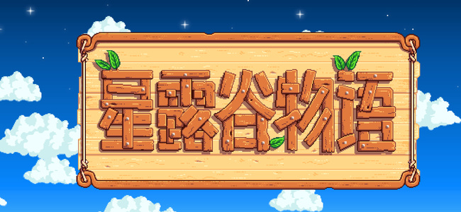 星露谷物語山姆紅心事件攻略是什么？
