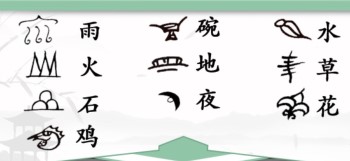 《漢字找茬王》連接漢字和象形文字攻略詳解