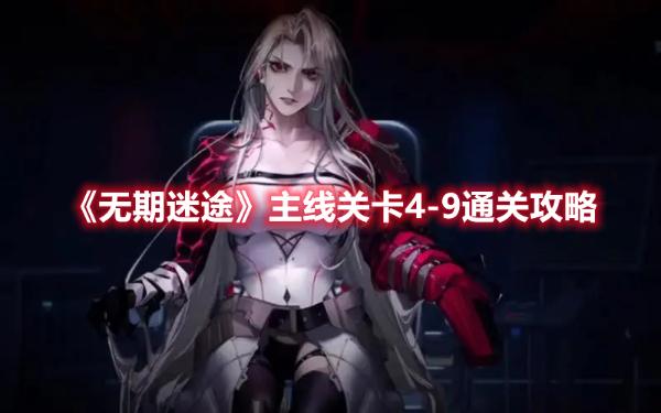 《無期迷途》主線關卡4-9通關攻略