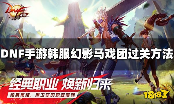 DNF手游韓服幻影馬戲團怎么打 幻影馬戲團過關方法