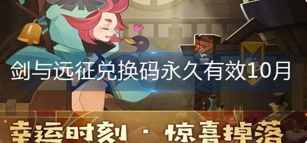 《劍與遠征》兌換碼永久有效10月-2022年10月兌換碼永久有效