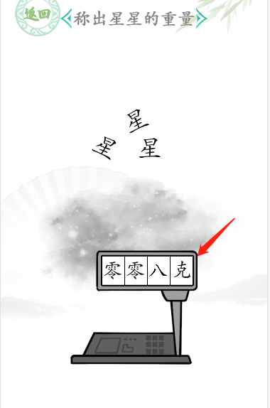 《漢字找茬王》稱出星星的重量通關(guān)攻略