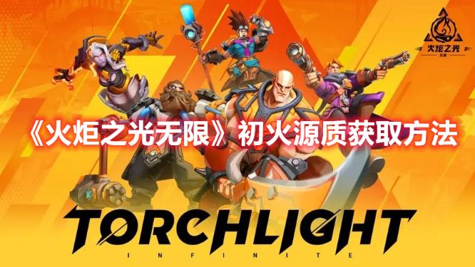《火炬之光無限》初火源質獲取方法介紹
