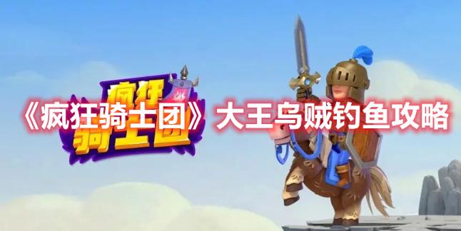 《瘋狂騎士團》大王烏賊釣魚攻略