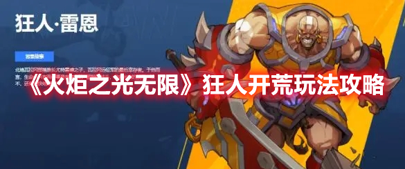 《火炬之光無限》狂人開荒玩法推薦