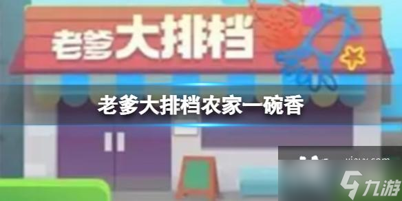 老爹大排檔農家一碗香