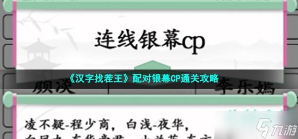 《漢字找茬王》配對銀幕CP通關(guān)攻略