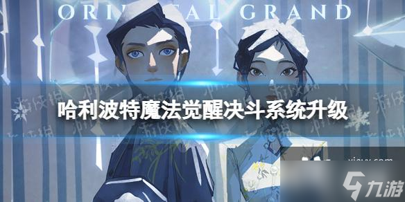 《哈利波特魔法覺醒》決斗系統(tǒng)升級