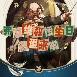 《哈利波特魔法覺(jué)醒》弗立維教授生日彩蛋攻略