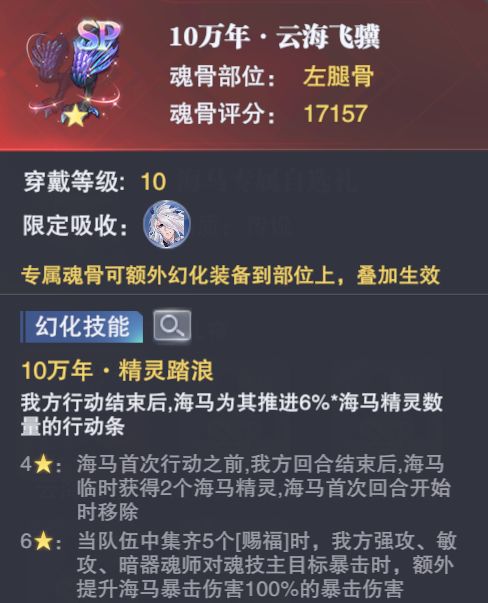 《斗羅大陸魂師對決》海馬專屬魂骨解析