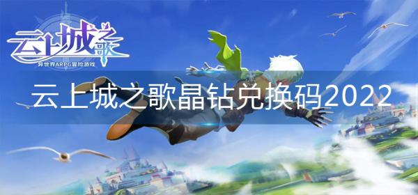 《云上城之歌》晶鉆兌換碼2022-2022晶鉆兌換碼大全