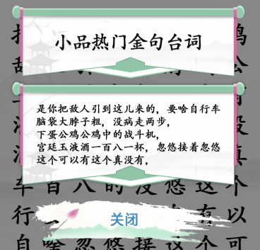 《漢字找茬王》小品金句通關攻略