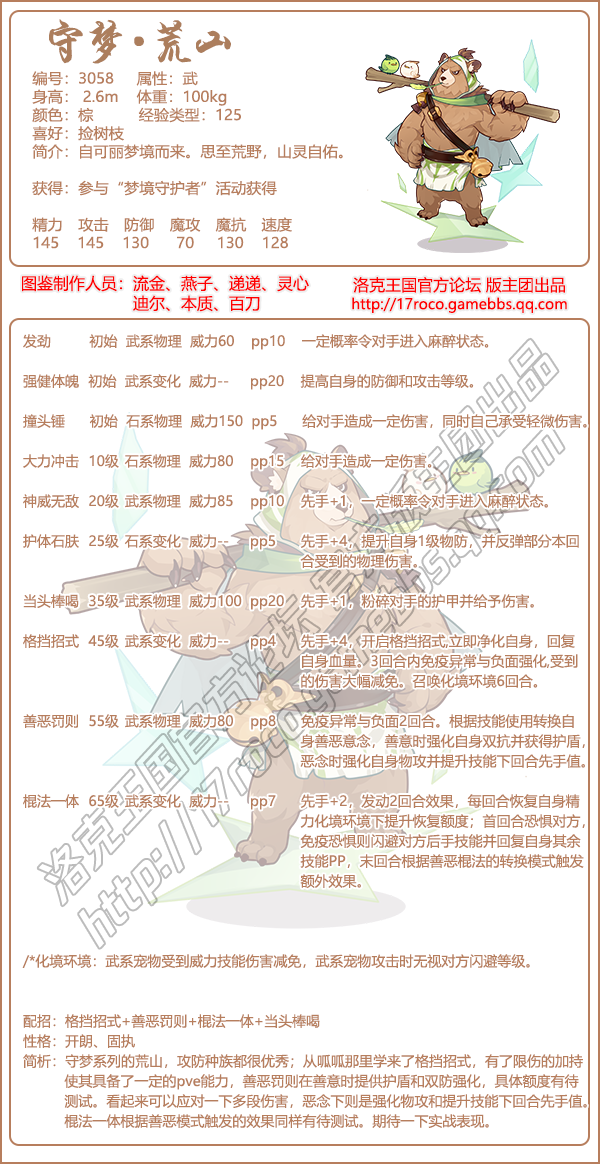 《洛克王國》守夢荒山技能表及性格推薦