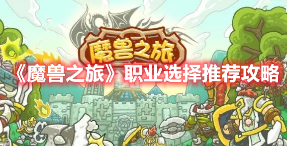 《魔獸之旅》職業選擇推薦