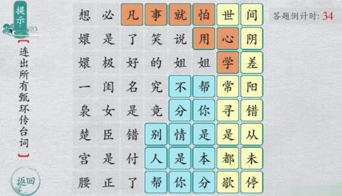 離譜的漢字連出所有甄嬛傳臺詞攻略2