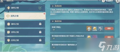 《原神》循風挑戰第二關攻略