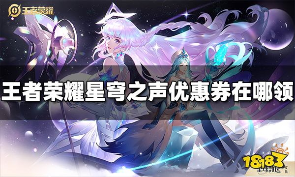《王者榮耀》王昭君星穹之聲皮膚優惠券在哪領 優惠券領取方法