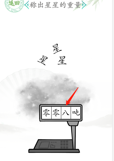 《漢字找茬王》稱出星星的重量通關(guān)攻略