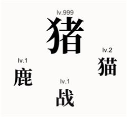 文字大師擊殺黑野豬2通關(guān)攻略