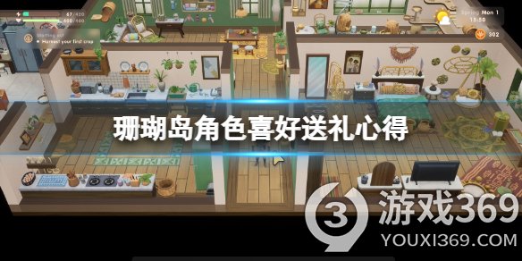 《珊瑚島》npc怎么互動(dòng)？角色喜好送禮心得