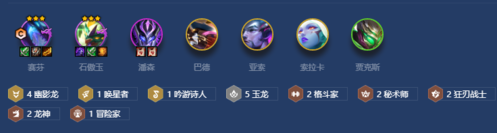 《金鏟鏟之戰》幽影玉龍怎么玩1