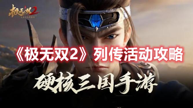 《極無雙2》列傳活動攻略