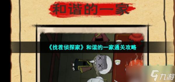 找茬偵探家和諧的一家怎么過-第五關和諧的一家通關攻略