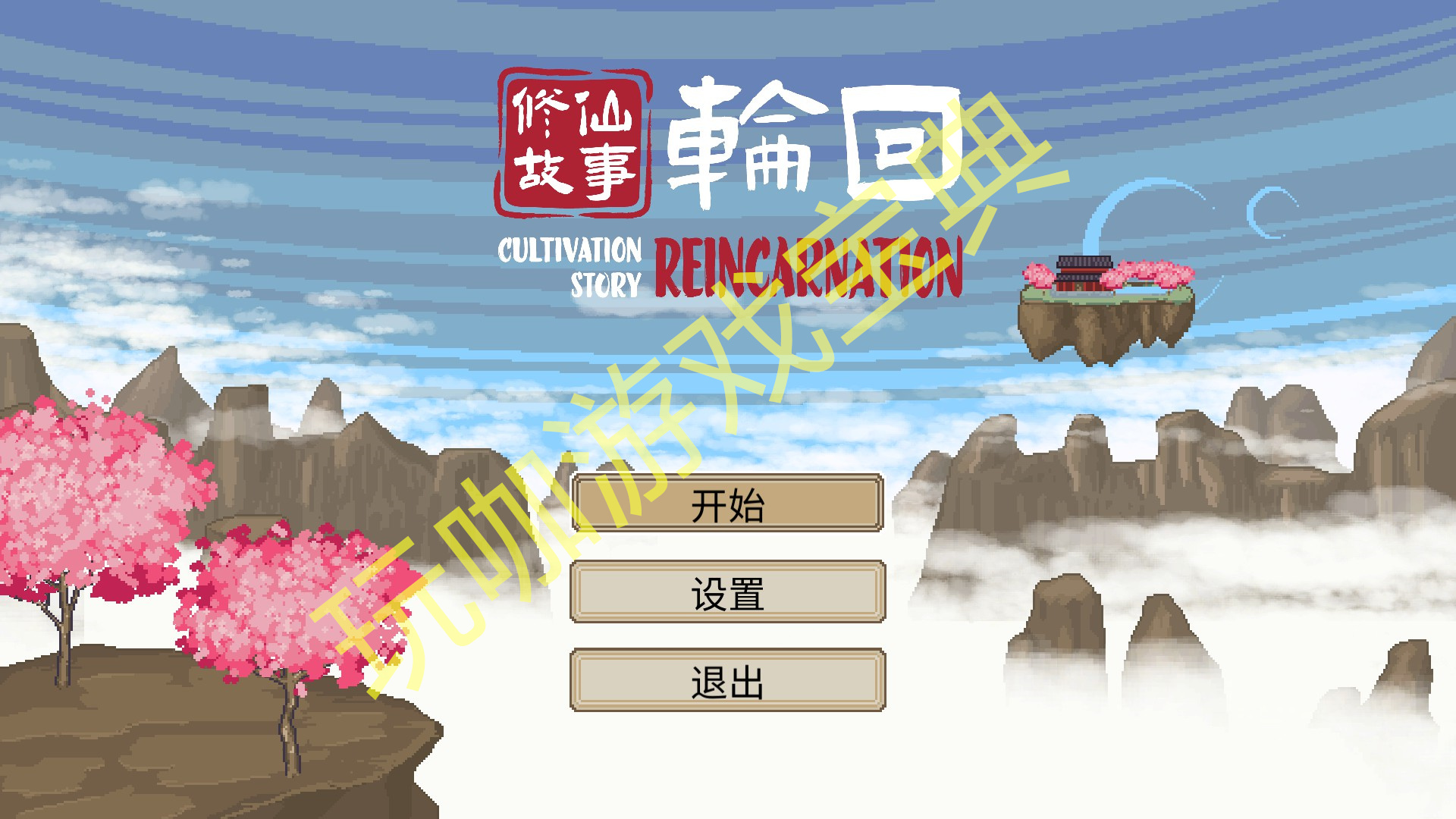 修仙故事輪回飛劍搭配攻略
