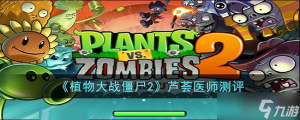 《植物大戰(zhàn)僵尸2》蘆薈醫(yī)師怎么樣-《植物大戰(zhàn)僵尸2》蘆薈醫(yī)師測評