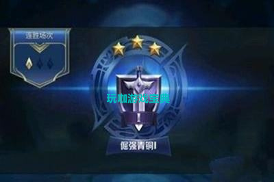 王者榮耀倔強青銅