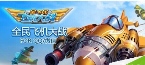 全民飛機大戰刷分方法