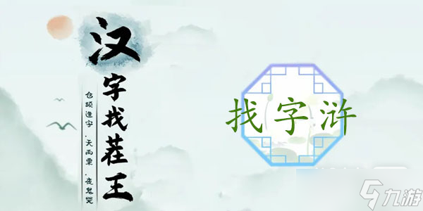 《漢字找茬王》滸找出13個常見字通關攻略
