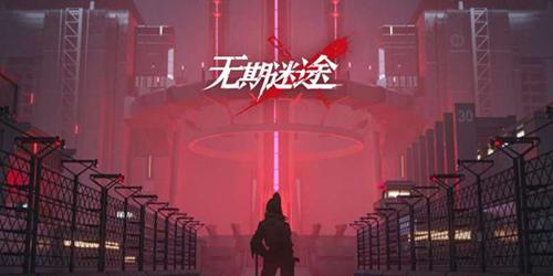 《無期迷途》兌換碼2023最新一覽 最新兌換碼2月