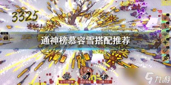 《通神榜》慕容雪怎么玩？慕容雪搭配推薦