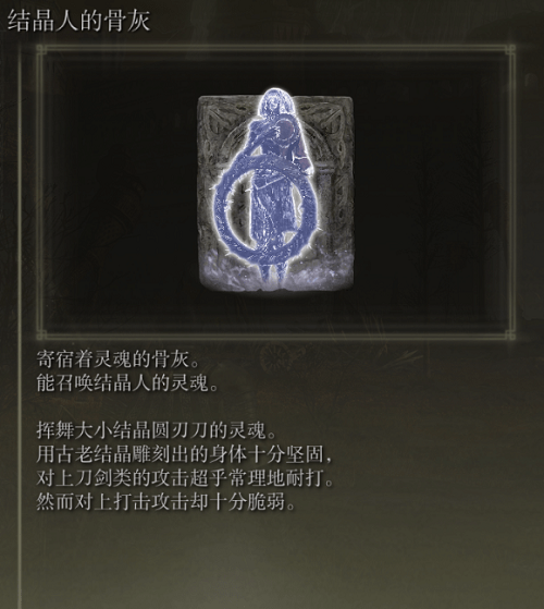 《艾爾登法環》結晶人的骨灰怎么獲得