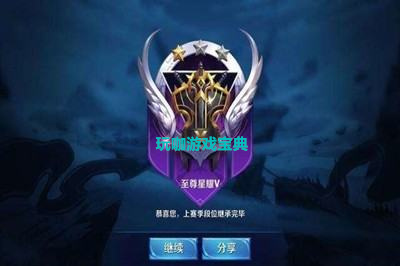 王者榮耀至尊星耀