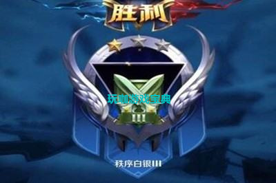 王者榮耀秩序白銀