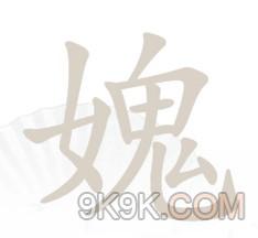 《漢字找茬王》媿找出21個字攻略詳解
