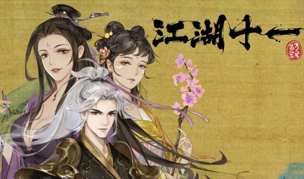 《江湖十一》固步自封怎么樣才能解決？固步自封解決攻略