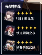 《崩壞星穹鐵道》黑塔光錐推薦