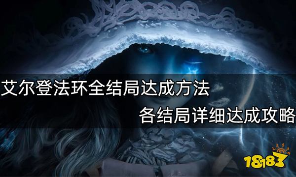 《艾爾登法環(huán)》全結(jié)局達成方法分享 各結(jié)局詳細達成攻略