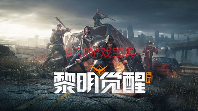 《黎明覺醒》各屬性效果介紹 黎明覺醒屬性提升方法