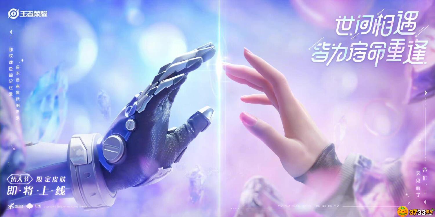 《王者榮耀》情人節2023年限定皮膚有哪些