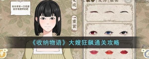 《收納物語》大嫂狂飆通關攻略
