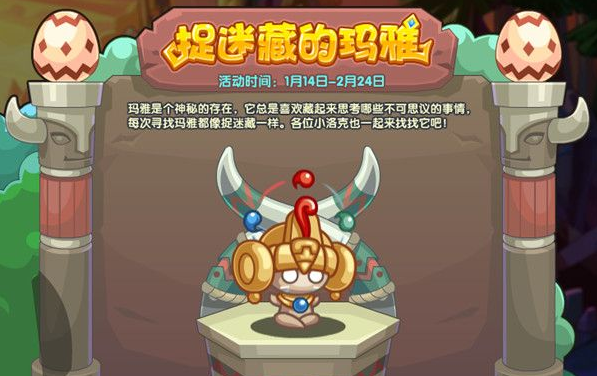 《洛克王國》瑪雅捉迷藏活動攻略