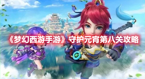 《夢(mèng)幻西游手游》守護(hù)元宵第八關(guān)攻略