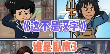 這不是漢字幫助悟空應聘成功攻略