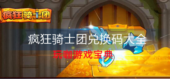 瘋狂騎士團釣魚攻略 釣魚收藏品圖鑒大全