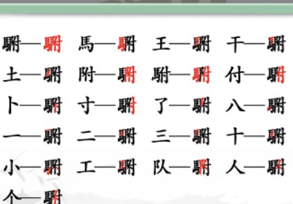《漢字找茬王》駙找出20個常見字攻略 駙找出20個常見字答案分享圖片1