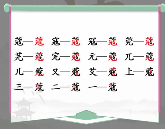 《漢字找茬王》蔻找出14個(gè)字通關(guān)攻略